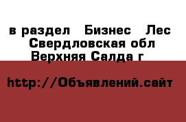  в раздел : Бизнес » Лес . Свердловская обл.,Верхняя Салда г.